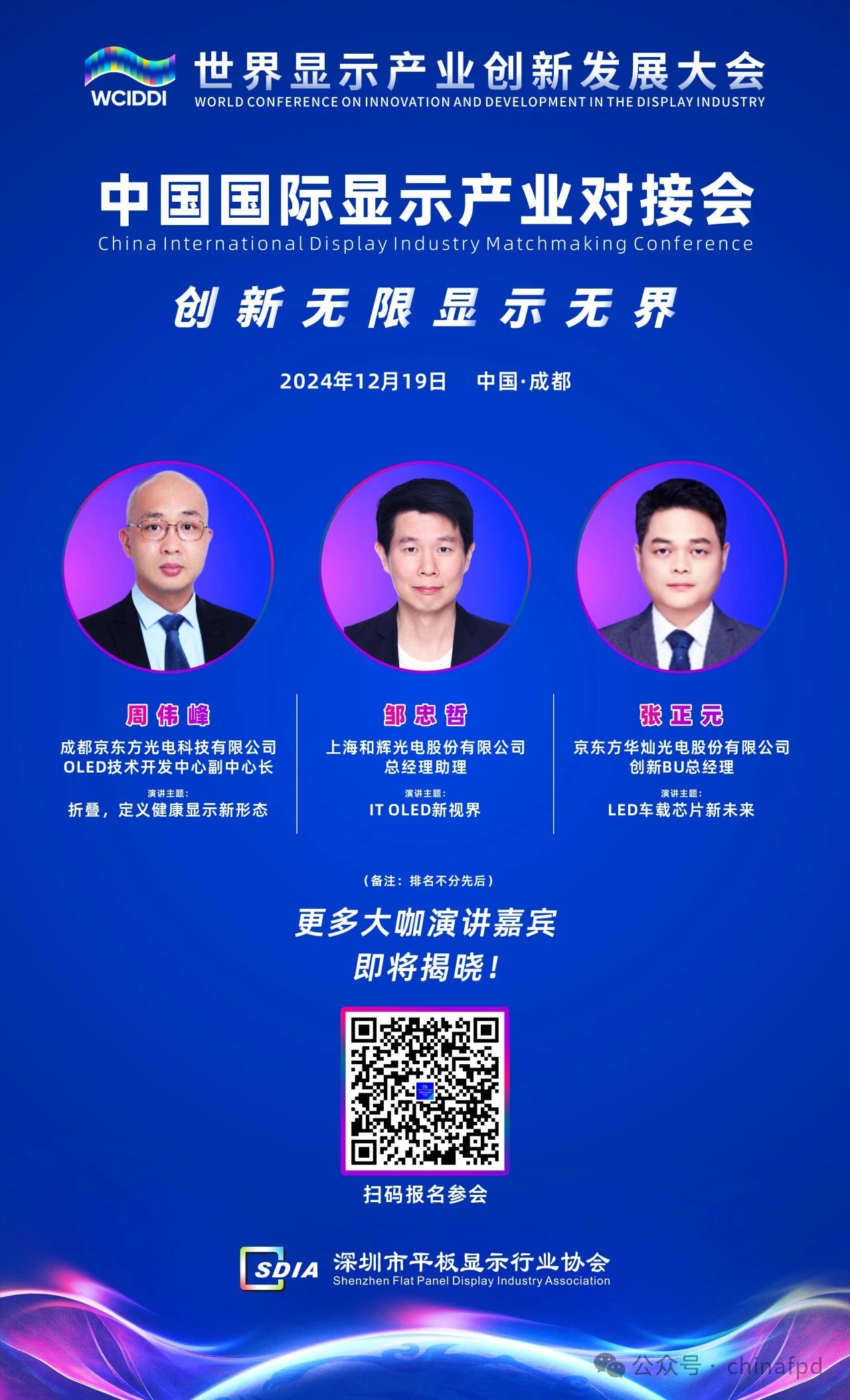 12/19 成都 | 首波演講嘉賓揭曉！世界顯示產業創新發展大會專題活動——中國國際顯示產業對接會即將在蓉啟幕