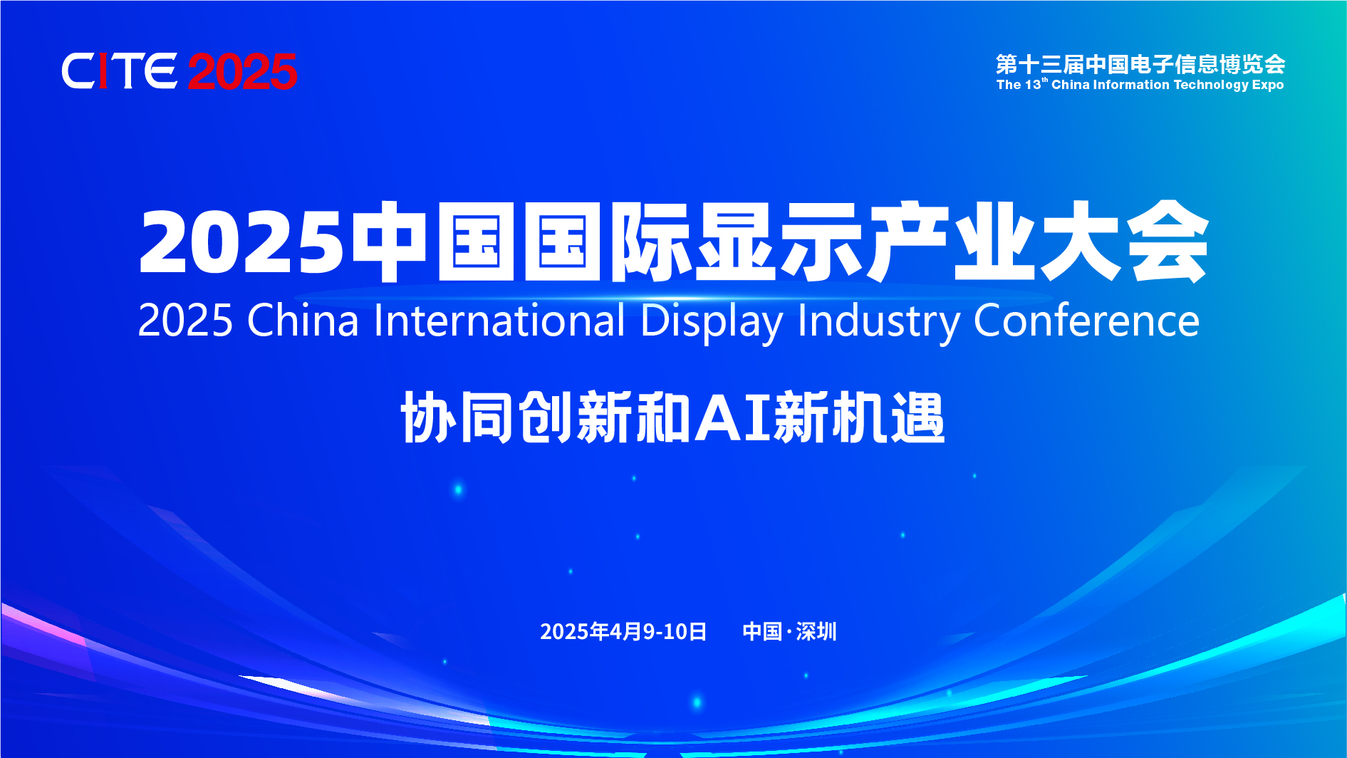 聚焦“協同創新和AI新機遇”，2025中國國際顯示產業大會4月啟幕