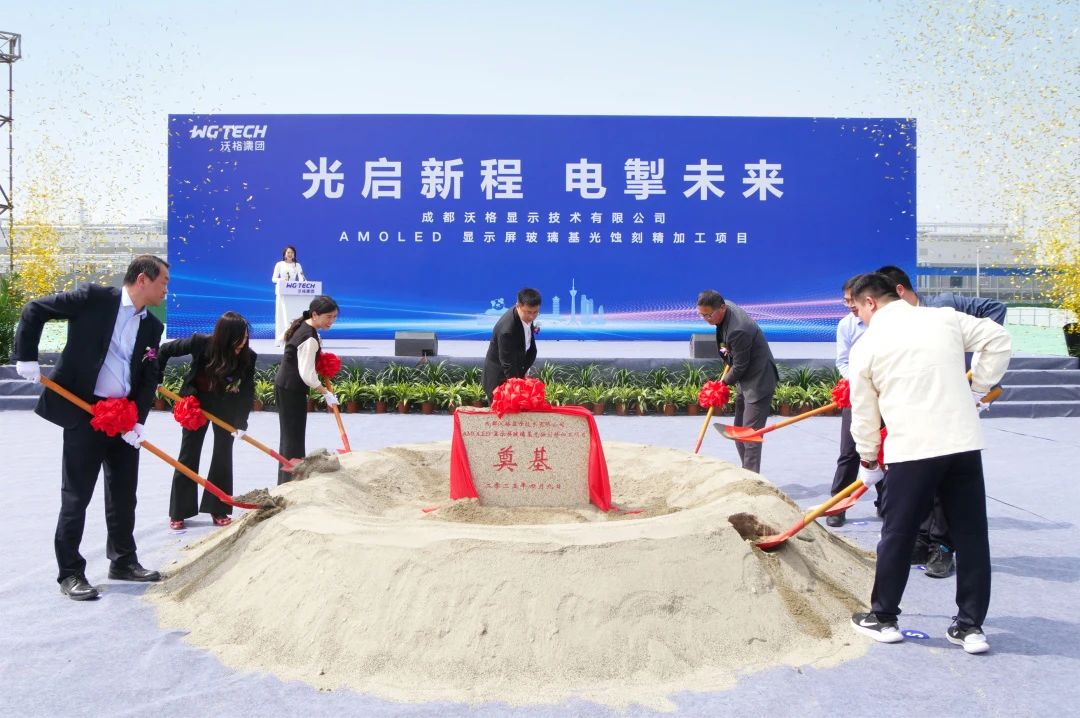 沃格光電成都AMOLED項目奠基，玻璃基產業(yè)再添新版圖