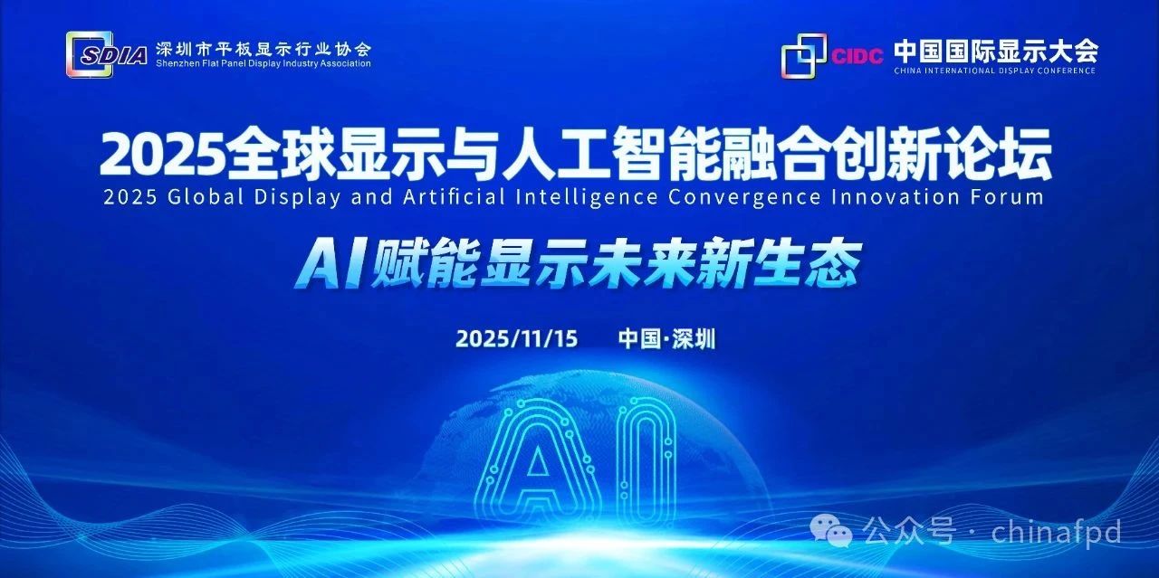 政策引領，AI賦能顯示未來新生態
