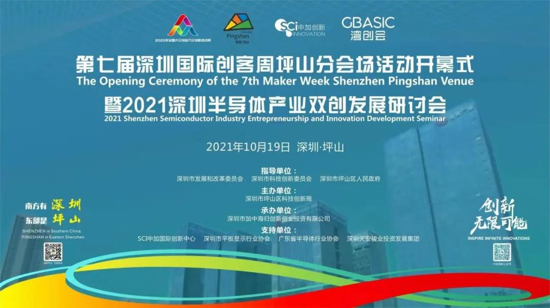 第七屆深圳國際創客周坪山分會場活動開幕式暨2021深圳半導體產業雙創發展研討會即將召開