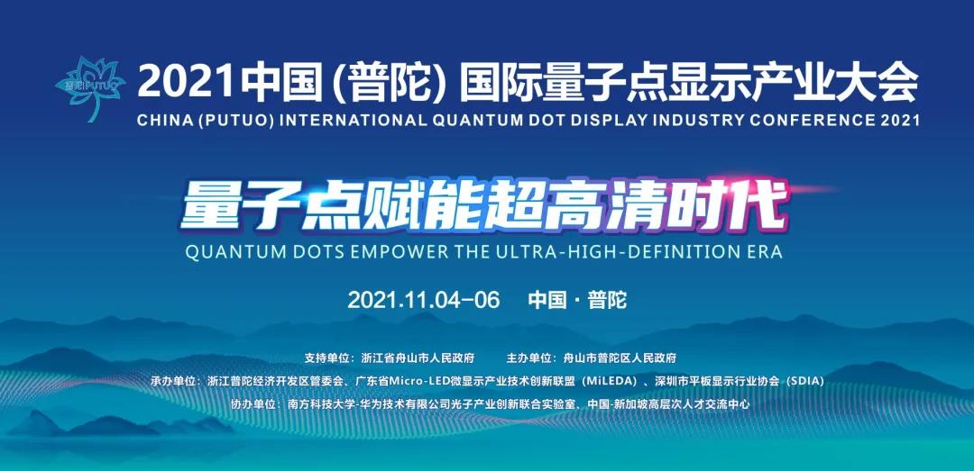 全球首秀！2021中國（普陀）國際量子點顯示產(chǎn)業(yè)大會邀您參與！