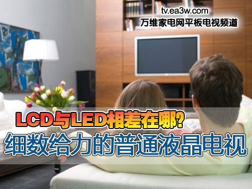 LCD與LED相差在哪？細(xì)數(shù)給力的普通液晶