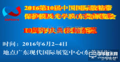 2016國際第十屆膠粘帶保護膜及光學膜展6月東莞起航