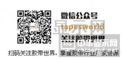 第12屆上海國際膠粘帶、保護(hù)膜及光學(xué)膜展覽會(huì)