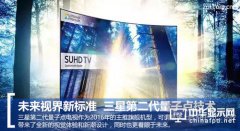 未來視界新標準 三星第二代量子點技術