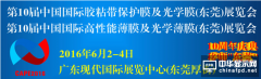 第十屆國際膠粘帶保護膜及光學(xué)膜高功能性膜暨模切展即將開幕