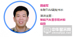 【OLED產業大會|講師】車聯TIAA田建軍：智能汽車顯示現狀和趨勢