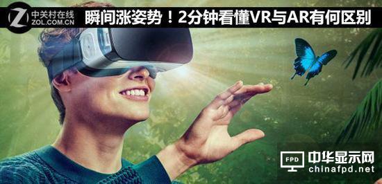 漲姿勢(shì)！兩分鐘看懂VR與AR有何區(qū)別
