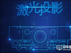 激光投影電視能否戰勝液晶成為下一代顯示器引領者