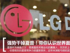 揭秘世界面板巨頭LGD：何以強(qiáng)勢(shì)干掉夏普？