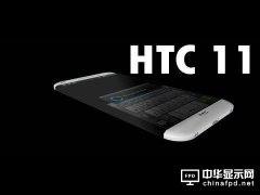 傳HTC 11或年底發布 性能將超iPhone 7?