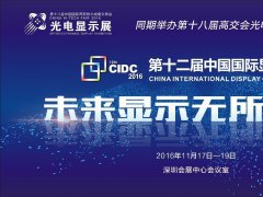 CIDC2016 講師 | 劉衛東：ULED攜量子點引領顯示技術和產品創新發