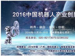 2016中國機器人產業創新峰會11月15日在廣州舉辦