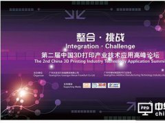 第二屆中國3D打印產業技術應用峰會廣州指引行業方向！