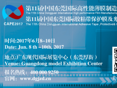 2017國際高性能薄膜、膠粘帶、保護膜及光學(xué)膜展覽會全新起航