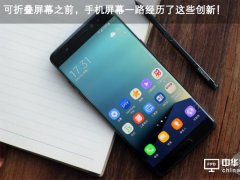可折疊屏幕之前，手機屏幕一路經歷了這些創新！
