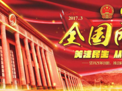 2017年兩會熱點話題給LED顯示屏行業帶來哪些影響？
