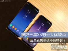 細數三星S8的十大優缺點，到底值不值得買？