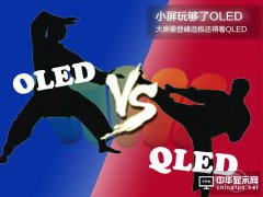 小屏玩夠了OLED，大屏要登峰造極還得看QLED