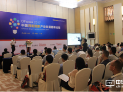 OFweek 2017中國(guó)智能照明產(chǎn)業(yè)發(fā)展高峰論壇圓滿落幕