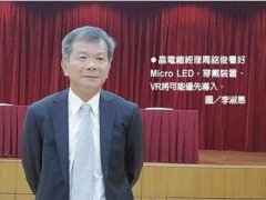 晶電：穿戴、VR應用1～2年推出Micro LED樣機