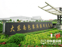 大東南光學(xué)膜新材料項(xiàng)目第一條生產(chǎn)線正式投產(chǎn)