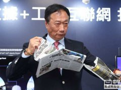 日本政府干預(yù)郭臺(tái)銘收購(gòu)東芝  PK勝負(fù)何去何從？