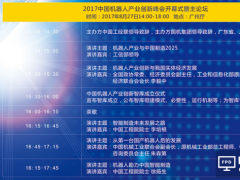 大咖齊聚！2017中國機(jī)器人產(chǎn)業(yè)創(chuàng)新峰會27日將在廣州舉辦！