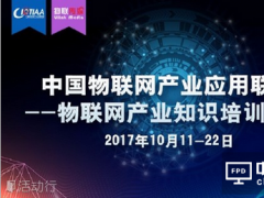 中國物聯網產業應用聯盟——物聯網產業知識培訓一期