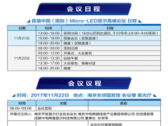 以全球化視野，創新產業生態鏈－首屆中國（國際）Micro-LED顯示高峰論壇即將在南京召開