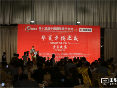 助力產業轉型升級  CIDC 2017“華夏幸福之夜”貴賓晚宴閃耀鵬城