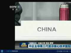 維信諾再上央視《新聞聯播》，主導柔性顯示國際標準