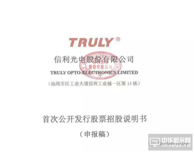 信利光電要在A股上市了！一文看透營收、上市歷程及股權(quán)主要架構(gòu)