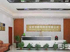 展商|最齊全安規(guī)認(rèn)證電源制造商鐵甲科技入駐CITE2018