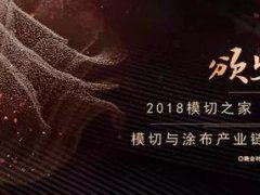 【模切之家年會】2017年最讓模切涂布行業(yè)期待的一次頒獎(jiǎng)！！