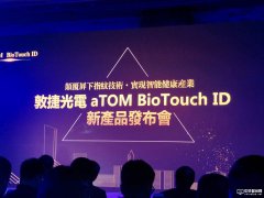 解決屏下指紋瓶頸，敦泰電子子公司敦捷光電推出LCD/OLED面板兼容屏下指紋解鎖感測方案