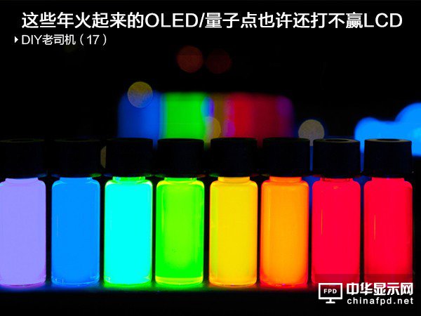 LCD/量子點(diǎn)/OLED技術(shù)對(duì)比分析：OLED毛病一堆 量子點(diǎn)半死不活