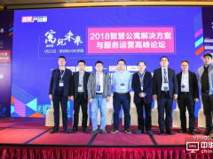 2018年智慧公寓解決方案與服務(wù)運營高峰論壇