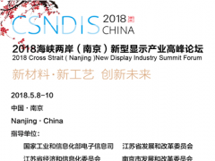 2018海峽兩岸（南京）新型顯示產業高峰論壇——開啟中國新型顯示產業在形態、技術、市場上的變革