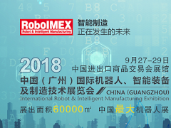 機器人工業不能有“高原”沒“高峰”，RoboIMEX2018帶你領略“高峰”