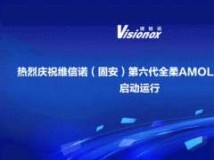 維信諾（固安）第6代全柔AMOLED生產線啟動運行拓寬產業鏈開啟柔性顯示產業化新紀元