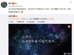 小米8發布會新品超多 雷軍：PPT 446頁、2個小時講不完
