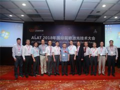 搶占激光技術高地推進智能制造進程 ALAT 2018第十二屆“亞洲激光論壇”總結報告