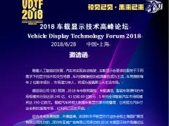 2018車載顯示技術高峰論壇邀請函
