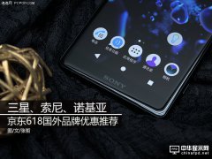 三星、索尼、諾基亞 京東618國外品牌優(yōu)惠推薦