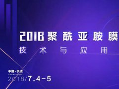 議程第一波！下月這些大佬將出席~2018聚酰亞胺膜材料技術(shù)與應用論壇