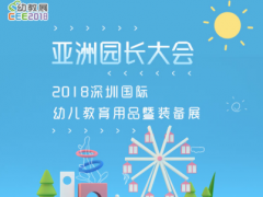 上海力豆圖書(shū)強(qiáng)勢(shì)入駐2018 CEE深圳國(guó)際幼教展