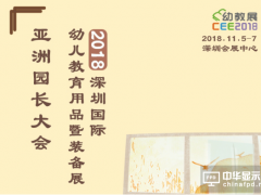 2018CEE深圳國(guó)際幼教展，海利達(dá)國(guó)際教育幼兒教育集團(tuán)與您一起共創(chuàng)未來(lái)