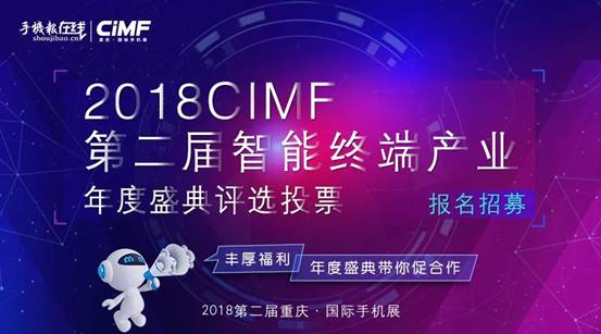 熱點(diǎn)| 2018CIMF第二屆智能終端產(chǎn)業(yè)年度盛典火熱投票中...